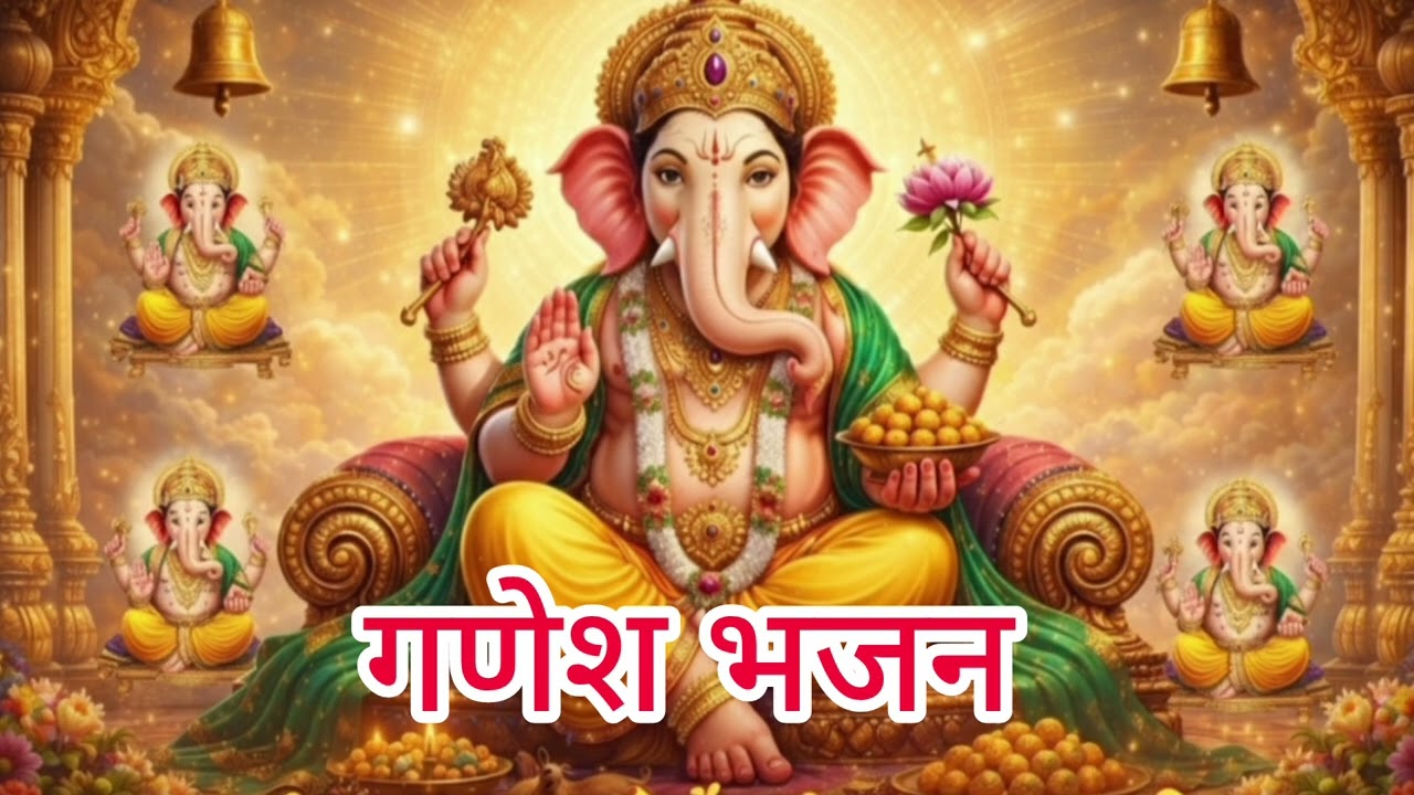 Ganesh ji ka bhajan || गणेश जी का भजन || 