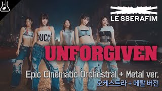 르세라핌 LE SSERAFIM - Unforgiven (Epic Cinematic + Metal ver.) 오케스트라 메탈 편곡 리믹스