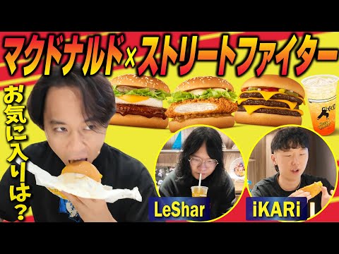 マックのあれ McDonald's x Street Fighter Collab Menu with LeShar & iKARi! What