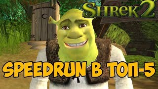 SHREK 2 ► SPEEDRUN - Скоростное Прохождение Шрек 2! Путь в Топ 5