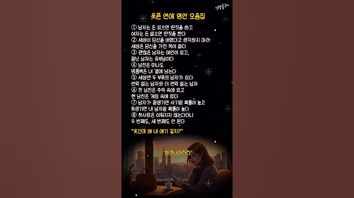 웃긴데 왜 내 얘기 같지? 현실 연애 명언 모음집 #연애명언 #공감글 #웃픈글귀 #명언 #쇼츠