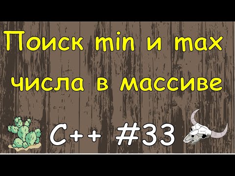 Язык C++ с нуля | #33 Найти максимальный и минимальный элемент массива в c++