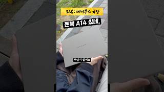 리뷰 에이수스 극장 - 젠북 A14 노트북 사용기