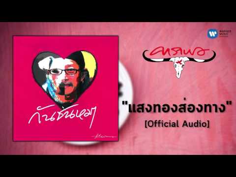 แอ๊ด-คาราบาว---แสงทองส่องทาง-[official-audio]