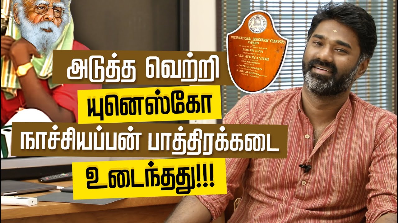 அடுத்த வெற்றி! யுனெஸ்கோ நாச்சியப்பன் பாத்திரிக்கடை உடைந்தது... | E ve ramasamy UNESCO Award Issue .