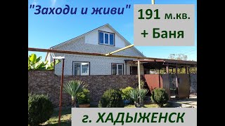 Благоустроенный, современный и капитальный дом с баней и гостевым домом в г. Хадыженск
