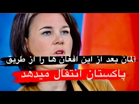 آلمان افغان ها را از طریق پاکستان به المان انتقال می دهد | کیس مهاجرتی #siv #2022 #تخلیه #afghanista