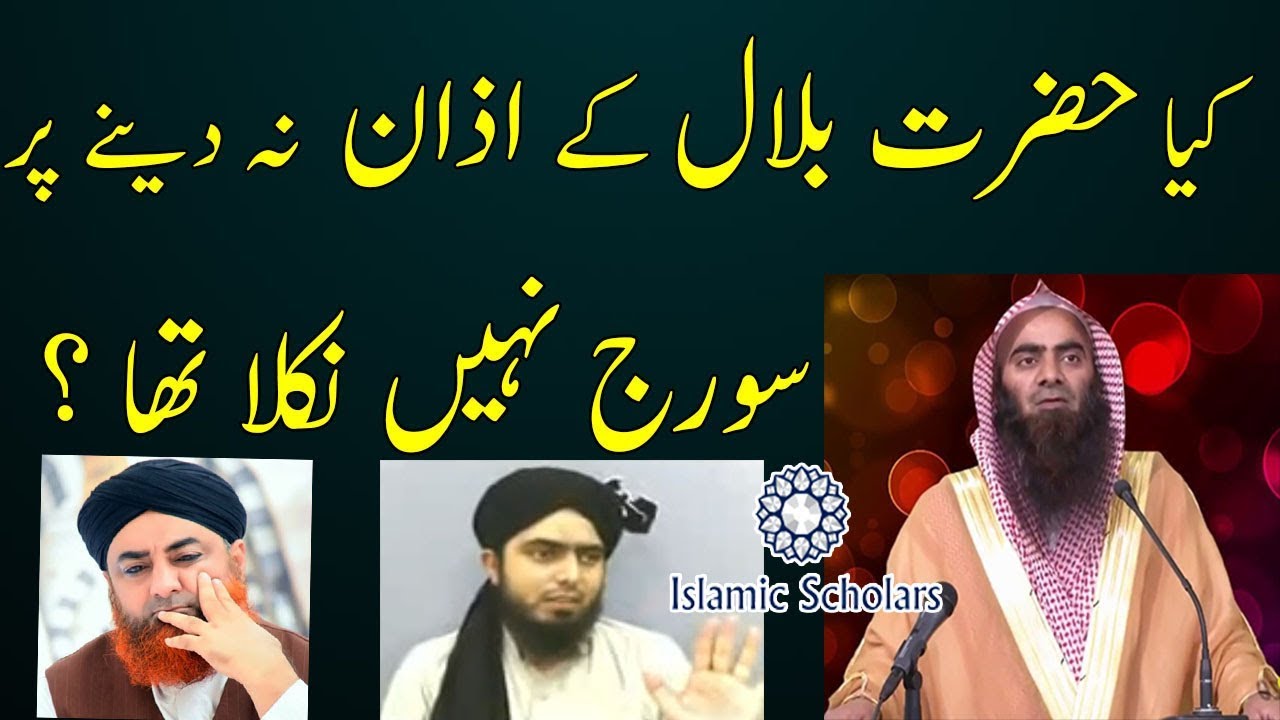 Hazrat Bilal ka Waqia Azan na daine per suraj nahi nikla By Engineer Mirza TauseefUR Rehman Mufti Ak