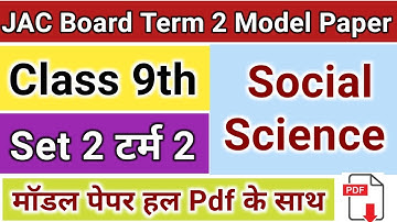 JAC Board Class 9 Social Science Set-2 Term 2 Model paper | JAC Class 9 Term 2 SST Model Paper 2022