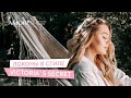 Локоны в стиле Victoria’s Secret | Как сделать идеальные локоны | Александра Суровцева