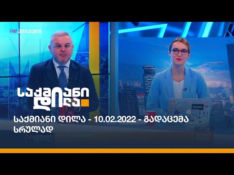 საქმიანი დილა - 10.02.2022 - გადაცემა სრულად