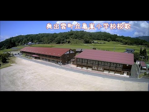 奥出雲町立亀嵩小学校校歌 - YouTube