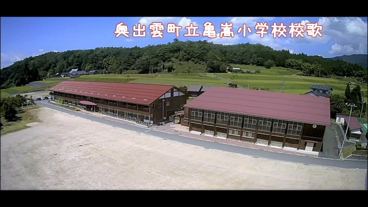 奥出雲町立亀嵩小学校校歌 - YouTube
