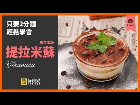 只要2分鐘輕鬆學會 提拉米蘇Tiramisu(無生蛋版)│鍋寶好食光