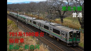 走行音814 2023/12/24 東北本線 普通 701系1500番台仙台車 郡山～新白河