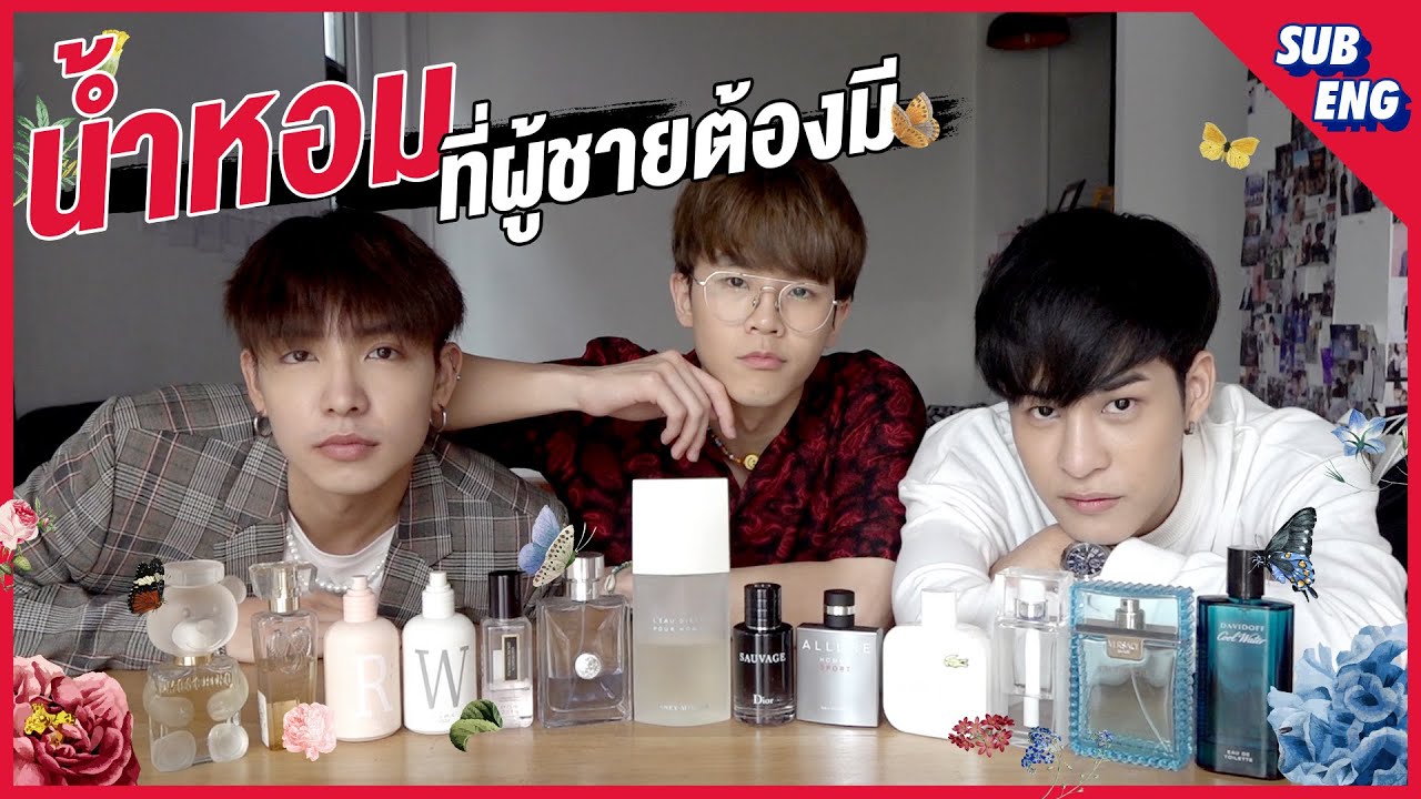 ปี 2020...น้ำหอมที่ผู้ชายควรมี?!? | How to Cool | English Subtitles