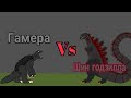 Гамера vs Шин Годзиллы (рисуем мультфильмы