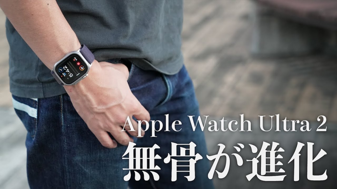 Apple Watch Ultra 2ファーストインプレッション