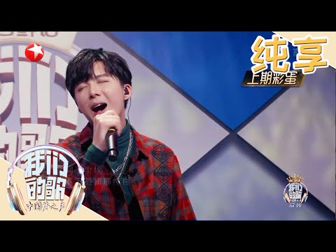 【纯享】刘宇宁深情演唱乞丐！独特烟嗓令人上头《我们的歌》EP2 20191103 [东方卫视官方HD]