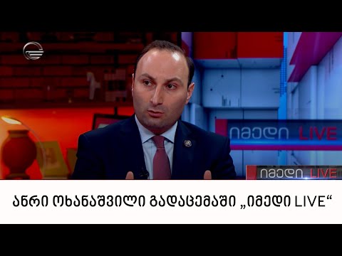 ანრი ოხანაშვილი გადაცემაში „იმედი LIVE“