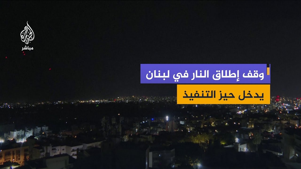 ماذا حدث قبل سريان الهدنة في جنوب لبنان؟