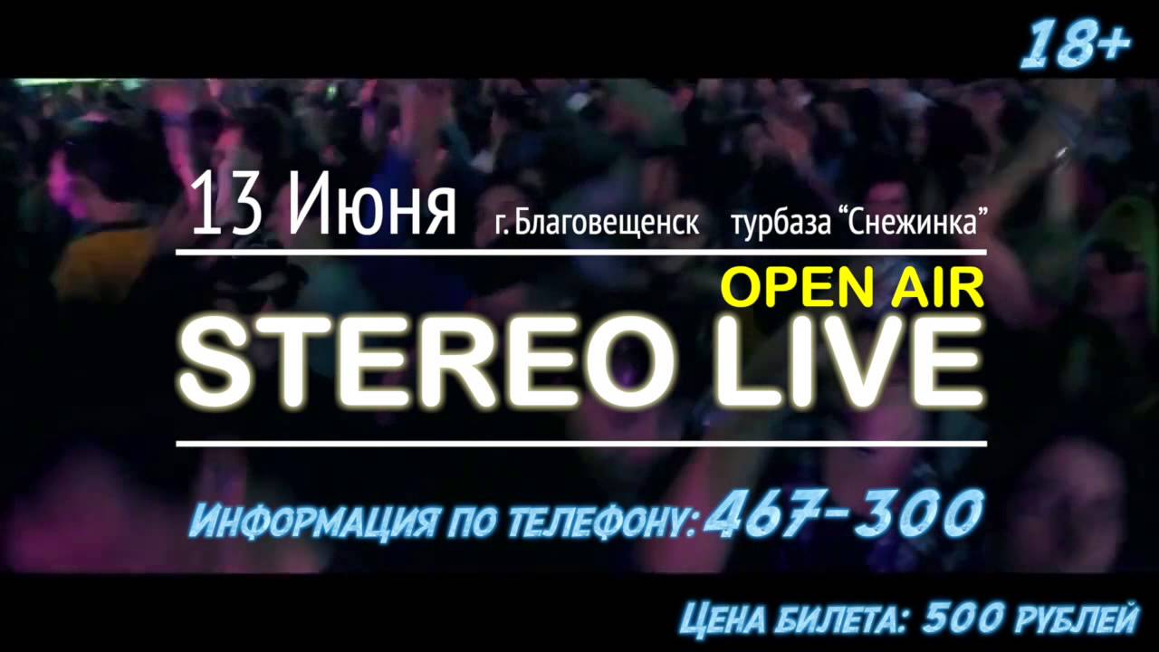 13 ИЮНЯ ПЕРВЫЙ OPEN AIR "STEREO LIVE"