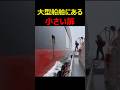 大型船舶にある小さい扉