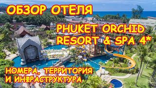 ТАИЛАНД, ПХУКЕТ, КАРОН 2019 г. ! ЧЕСТНЫЙ ОБЗОР ОТЕЛЯ PHUKET ORCHID RESORT КАКИМ ЕГО УВИДЕЛИ МЫ!!!