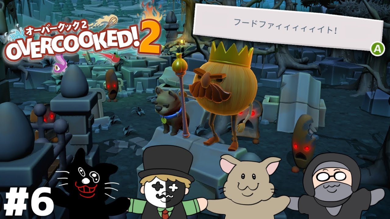 俺たちの手柄を盗む極悪タマネギを許すな【Overcooked! 2】＃６(終)