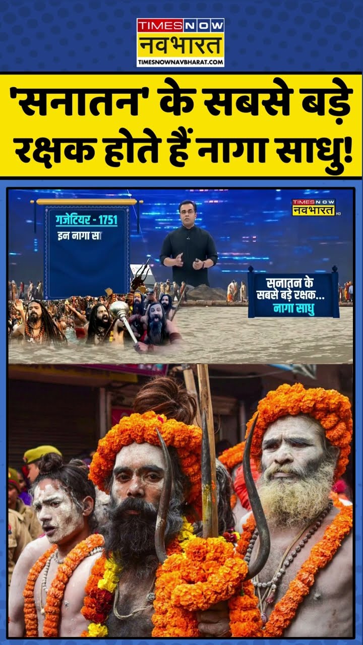 News Ki Pathshala: 'सनातन' के सबसे बड़े रक्षक होते हैं नागा साधु ! #shorts #sushantsinha #nagasadhu