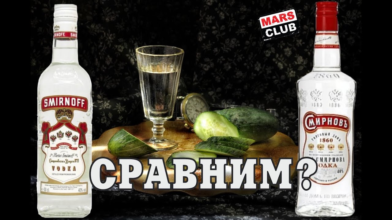 Водка Смирновъ и водка Smirnoff. Сравним водку! - YouTube