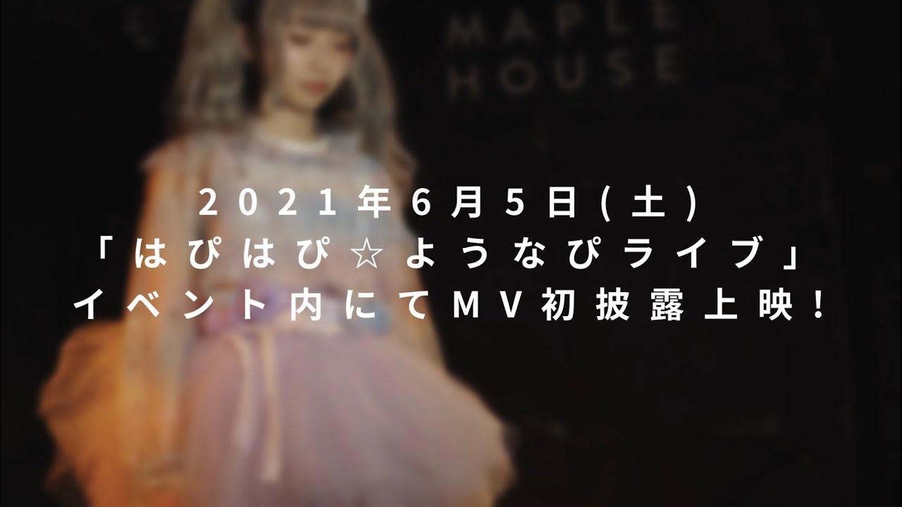 2021年6月5日ようなぴ「はぴはぴ☆メイキング」リリース&MVティザー 