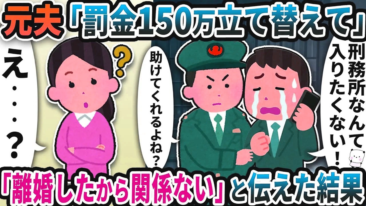 元夫から「罰金150万立て替えて」と謎の連絡→「離婚したから関係ない」と伝えた結果【2ch修羅場スレ】【2ch スカッと】