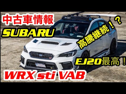 最新情報 22年6月度wrxsti Vab中古車情報 Wrx Sti Vab Wrx Sti 乗りが語る 中古車情報 Mt最高 Ejエンジンを手に入れよう Youtube 最新情報 22年6月度wrxsti Vab中古車情報 Wrx Sti Vab Wrx Sti 乗りが語る 中古車情報 Mt最高 Ejエンジンを手に入れよう Youtube