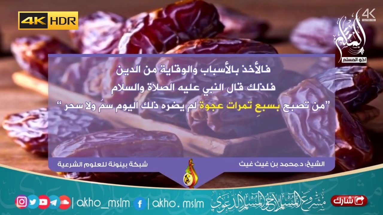 الوقاية والعلاج لا ينافيان الإيمان بالقدر - الشيخ محمد بن غيث غيث