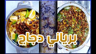 برياني دجاج على أصوله  نفس طريقة المطاعم والذ الطريقة سهله والطعم خوراااافي [[شغل مطاعم✅