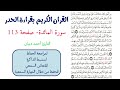 سورة المائدة صفحة 113 احمد ديبان