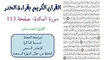 سورة المائدة صفحة 113 - احمد ديبان