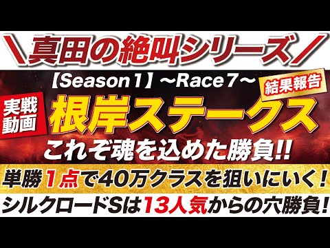 【魂を込めた大勝負】➡︎ 根岸ステークスの単勝１点で40万クラスを狙いにいく！果たしてその結果は？！超爆穴から勝負したシルクロードSの結果は？