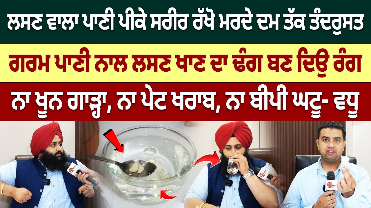 ਦੇਖੋ ਕਿਵੇਂ ਕਮਾਲ ਕਰਦੈ ਲਸਣ ਵਾਲਾ ਪਾਣੀ