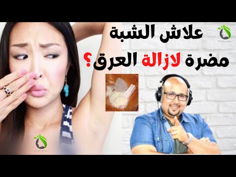 وصفة طبيعية فعالة لازالة رائحة العرق مع الدكتور عماد ميزاب   وهل الشبة مضرة