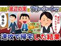 取引先とのパーティーでBBA俺の席をブルーシートに「田舎の大工は帰れｗ」→兄「帰るか」全員が撤収した結果 【スカッと】
