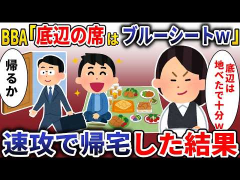 取引先とのパーティーでBBA俺の席をブルーシートに「田舎の大工は帰れｗ」→兄「帰るか」全員が撤収した結果 【スカッと】