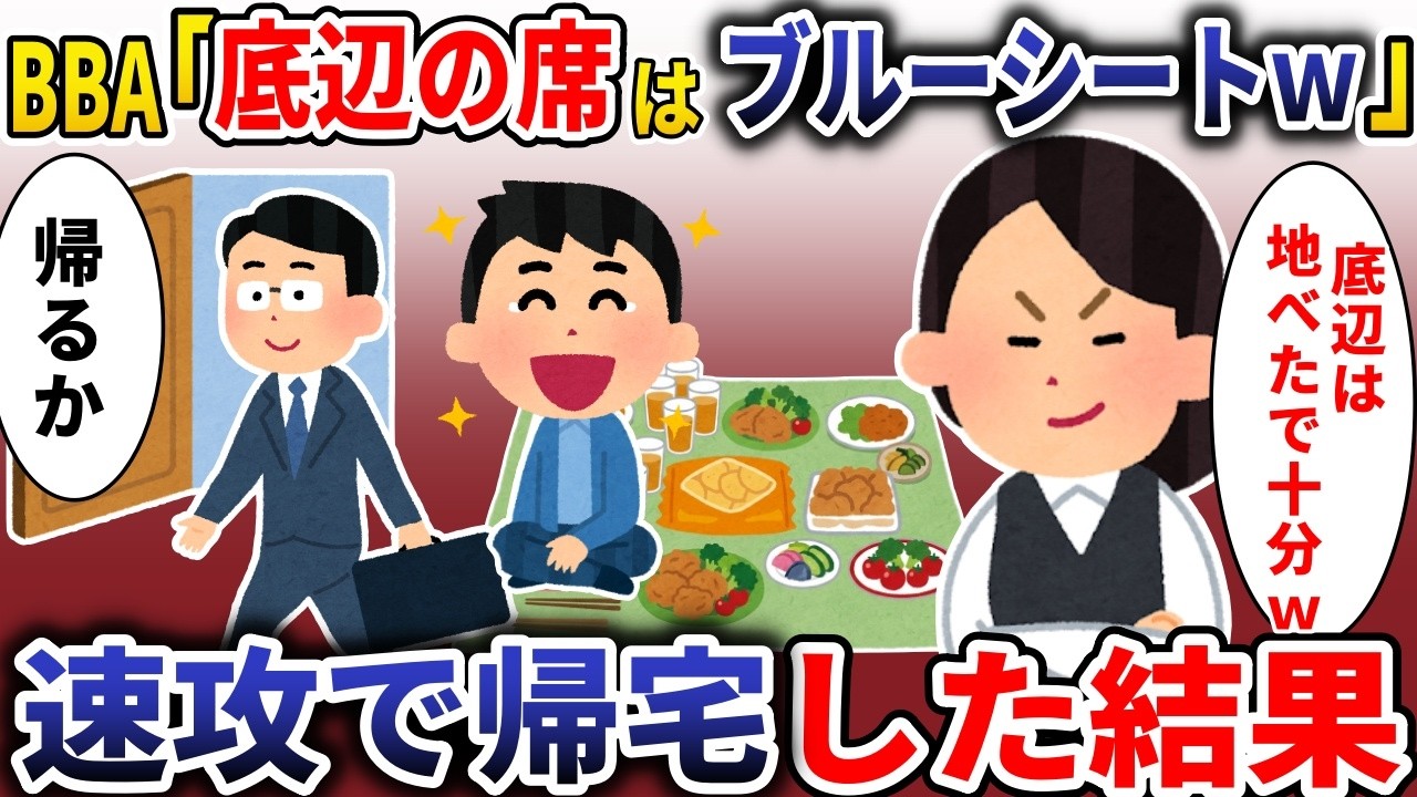 取引先とのパーティーでBBA俺の席をブルーシートに「田舎の大工は帰れｗ」→兄「帰るか」全員が撤収した結果 【スカッと】