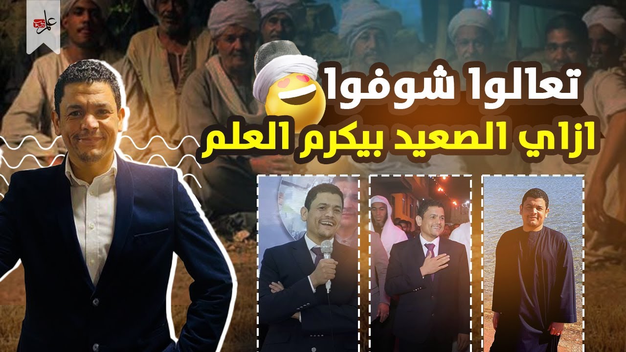 ⁣تعالوا شوفوا ازاي الصعيد بيكرم العلم ! ♥️