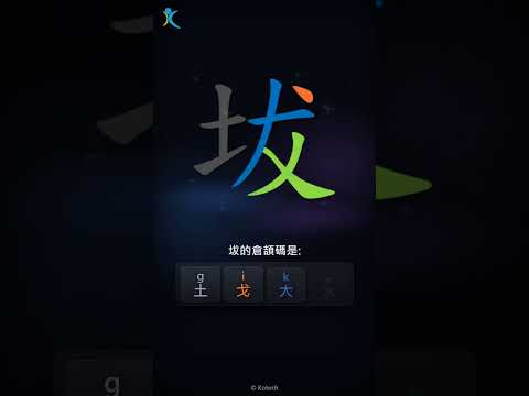 「坺」字點打？「坺」的倉頡碼教學｜五色倉頡/速成字典