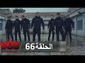 العهد القسم 66 | المصيدة