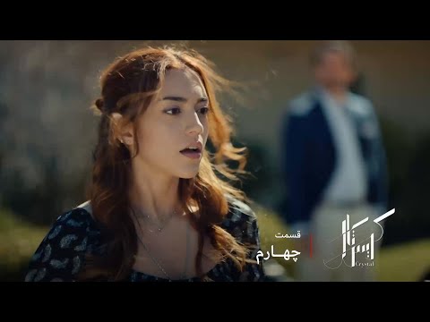 سریال عربی کریستال قسمت 4 فی درخواست ازدواج اوس رو قبول میکنه