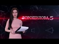 «Ворошилова,5: происшествия и криминал» ( январь 2018)