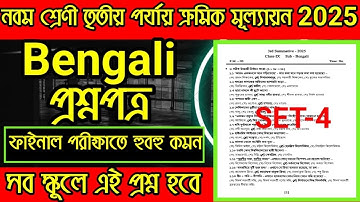 Class 9 Bengali 3rd unit test exam question paper solution 2025 | Class 9 Bengali Suggestion 2025